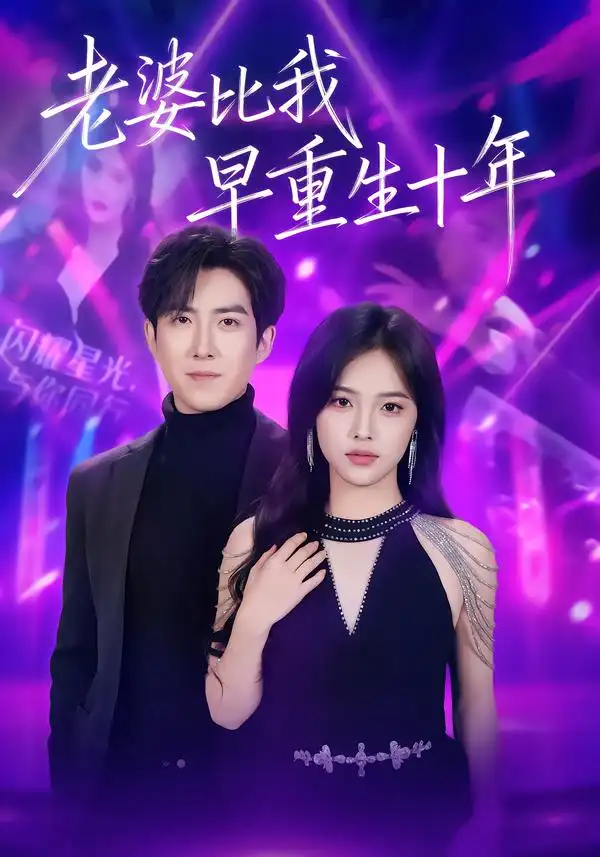 短剧《老婆比我早重生十年》免费全集在线观看