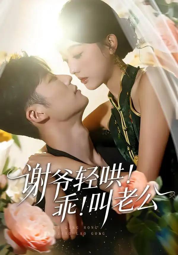 短剧《谢爷轻哄！乖！叫老公＆谢爷轻哄乖叫老公》完整版免费在线观看