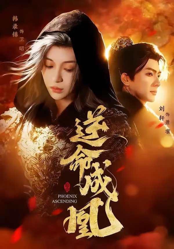 短剧《逆命成凰》完整版免费在线观看